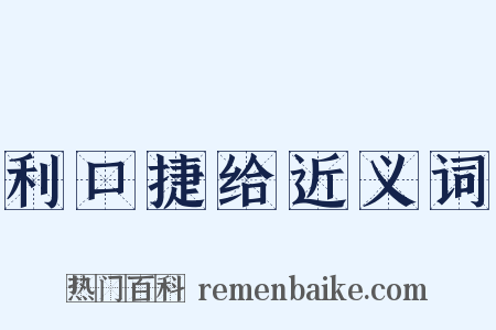 利口捷给近义词是什么意思的图片